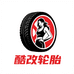 酷改轮胎
