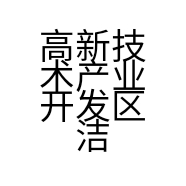 高新技术产业开发区洁益商贸行的小店