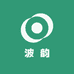 波韵