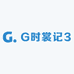 G时裳记3