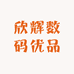 欣辉数码优品