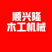 佛山顺兴隆木工机械