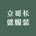 立哥长盛服装