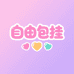 自由包挂