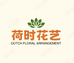 荷时花艺
