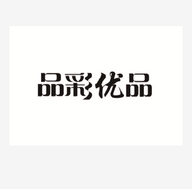 品彩优品杭州曼思逸国际服装有限公司内衣专卖店