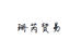 珊芮贸易商行