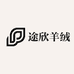 途欣羊绒