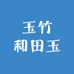 玉竹和田玉