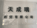 天成瑞商贸有限公司