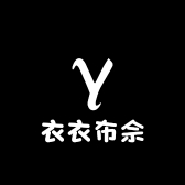 衣衣布佘