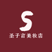 圣子言美妆店