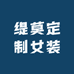 缇莫定制女装