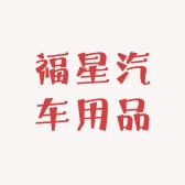 福星汽车用品臻选