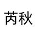 义乌市花本花饰品有限公司