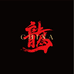 龍朵朵大码女装高级定制