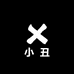 小丑魔术屋