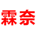 霖奈店铺A