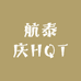 航泰庆HQT