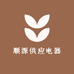 顺源供应电器