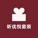 昕优悦童装服饰店