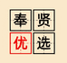 奉贤优选