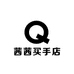 茜茜买手店1