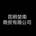 森马SEMIR昆明女装店