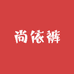 尚依裤工厂店