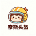 奈斯头盔供应链