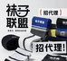 袜子联盟  招代理