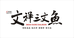 文祥三文鱼