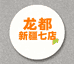 龙都集市新疆七店