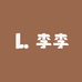 李李家studio