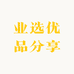 业选优品分享