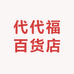 代代福百货店
