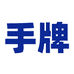 手牌文具旗舰店