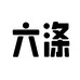 六涤家清生活馆