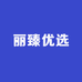 丽臻优选