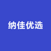 纳佳优选