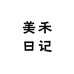 美禾日记