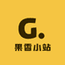 果香小站