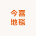 今喜地毯