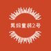 昊妈童装2号店