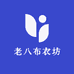 老八布衣坊
