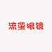 流萤眼镜