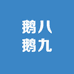 鹅八鹅九(长春同城烤鹅总店)
