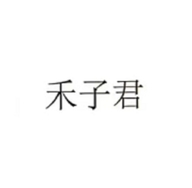 禾子君昊洋专卖店