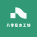 八零后木工坊