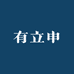 有立申